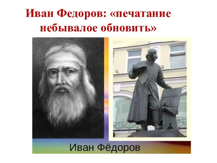Иван Федоров: «печатание небывалое обновить»