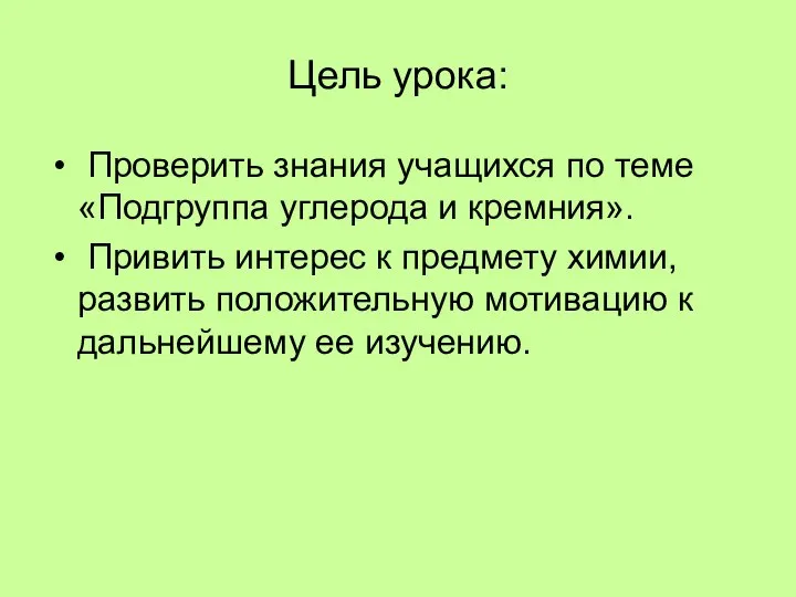 Цель урока: Проверить знания учащихся по теме «Подгруппа углерода и кремния». Привить