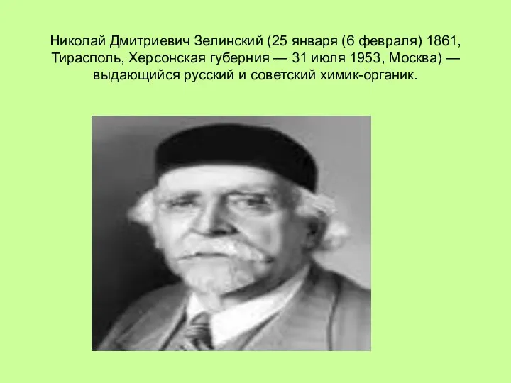 Николай Дмитриевич Зелинский (25 января (6 февраля) 1861, Тирасполь, Херсонская губерния —