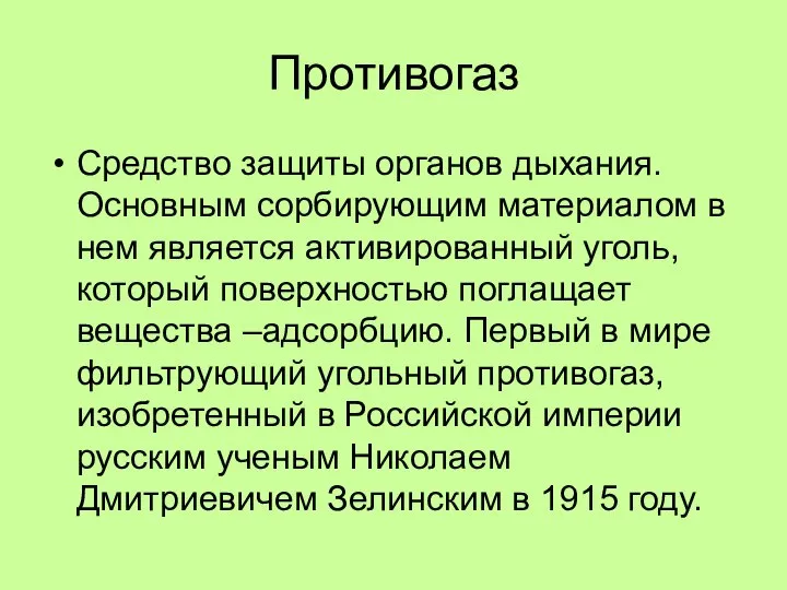 Противогаз Средство защиты органов дыхания. Основным сорбирующим материалом в нем является активированный