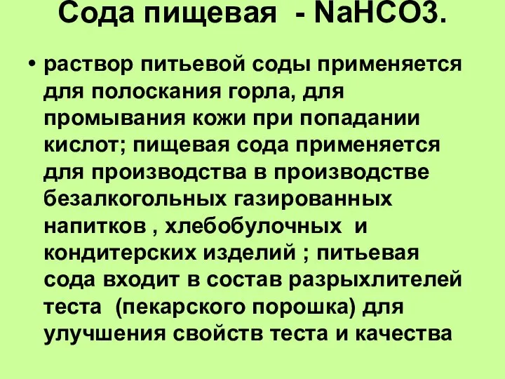 Сода пищевая - NaHCO3. раствор питьевой соды применяется для полоскания горла, для