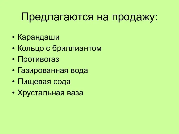 Предлагаются на продажу: Карандаши Кольцо с бриллиантом Противогаз Газированная вода Пищевая сода Хрустальная ваза