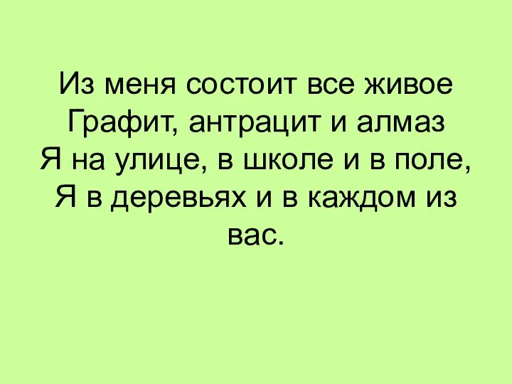 Из меня состоит все живое Графит, антрацит и алмаз Я на улице,