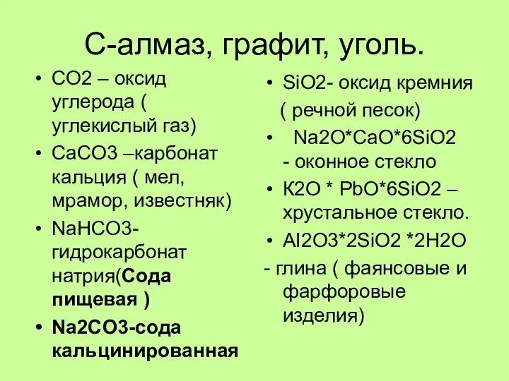 С-алмаз, графит, уголь. CO2 – оксид углерода ( углекислый газ) CaCO3 –карбонат