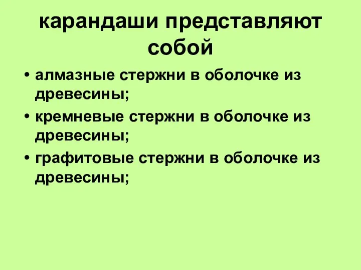 карандаши представляют собой алмазные стержни в оболочке из древесины; кремневые стержни в