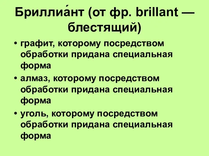 Бриллиа́нт (от фр. brillant — блестящий) графит, которому посредством обработки придана специальная