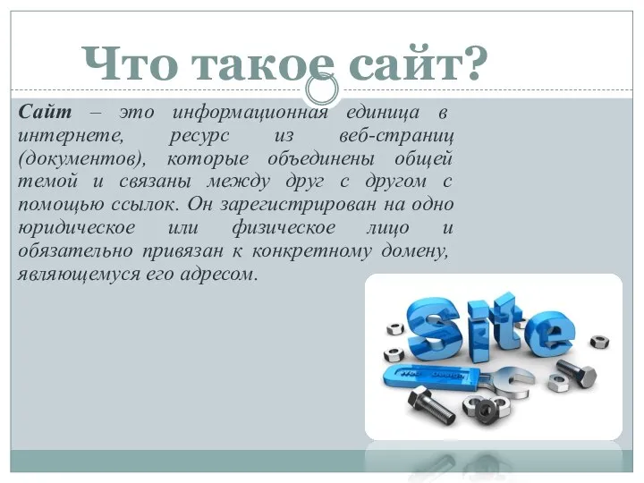 Что такое сайт? Сайт – это информационная единица в интернете, ресурс из