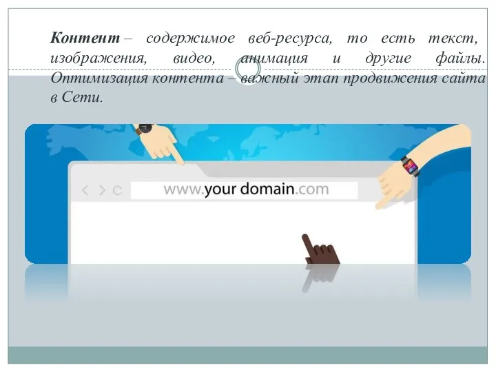 Контент – содержимое веб-ресурса, то есть текст, изображения, видео, анимация и другие
