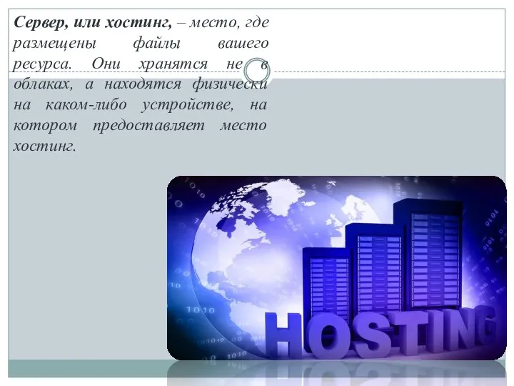 Сервер, или хостинг, – место, где размещены файлы вашего ресурса. Они хранятся