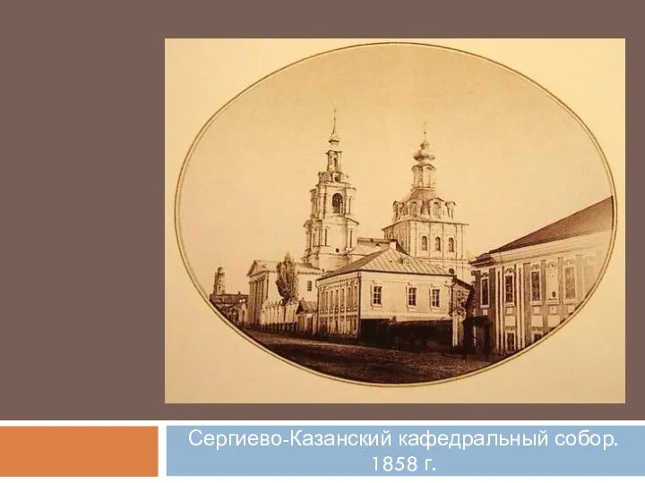 Сергиево-Казанский кафедральный собор. 1858 г.