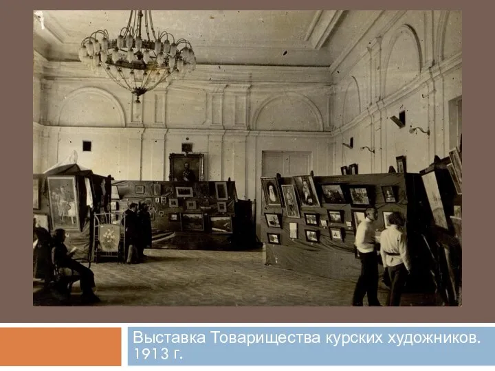 Выставка Товарищества курских художников. 1913 г.