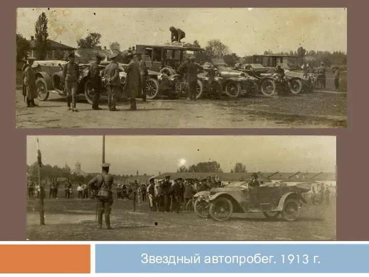 Звездный автопробег. 1913 г.