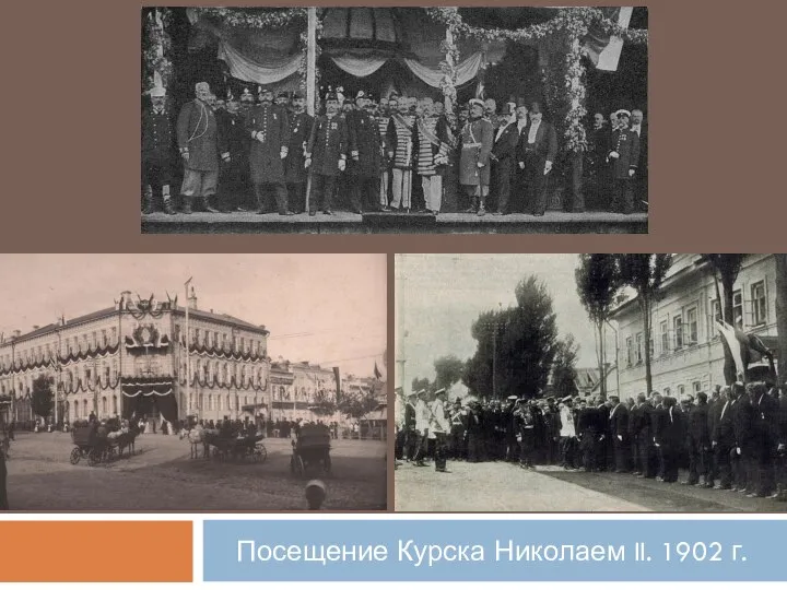 Посещение Курска Николаем II. 1902 г.