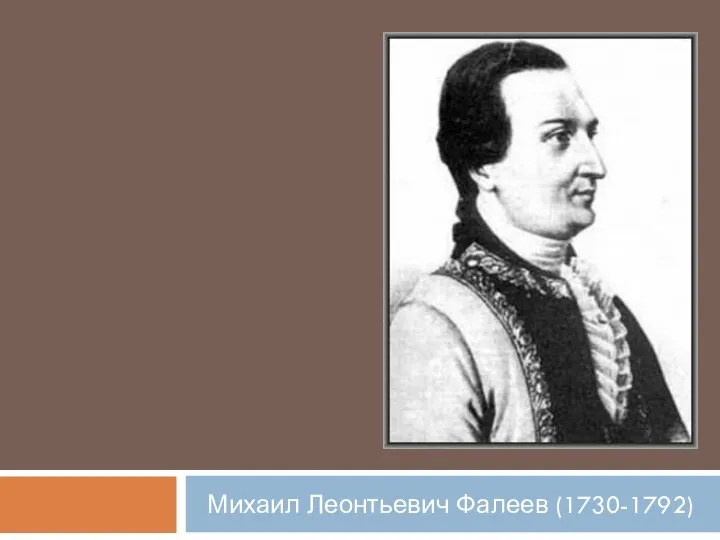 Михаил Леонтьевич Фалеев (1730-1792)