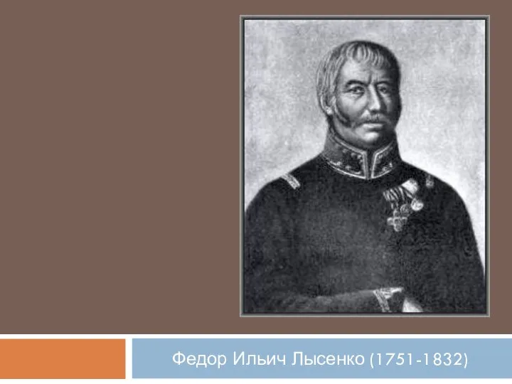 Федор Ильич Лысенко (1751-1832)