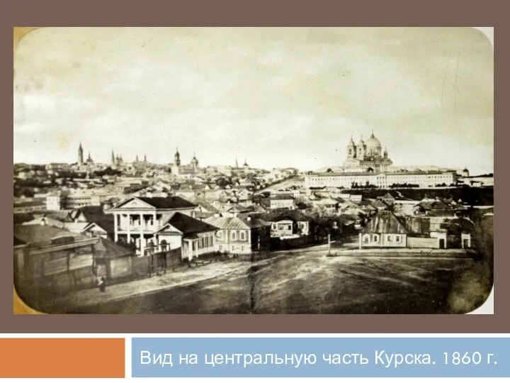 Вид на центральную часть Курска. 1860 г.