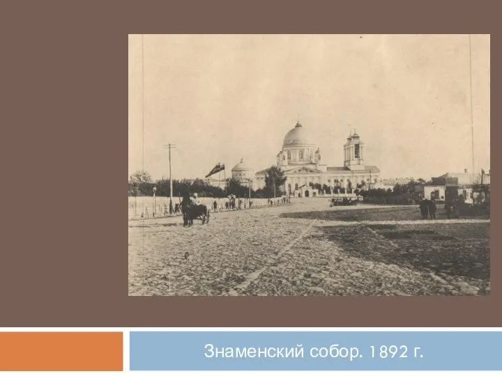 Знаменский собор. 1892 г.