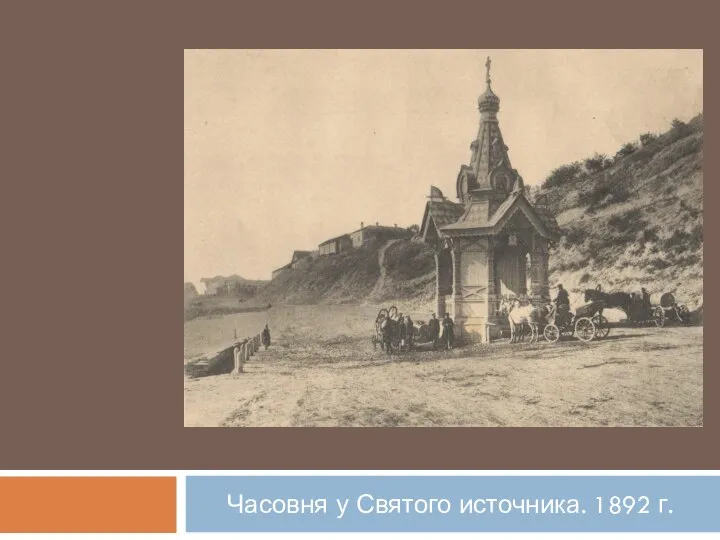 Часовня у Святого источника. 1892 г.