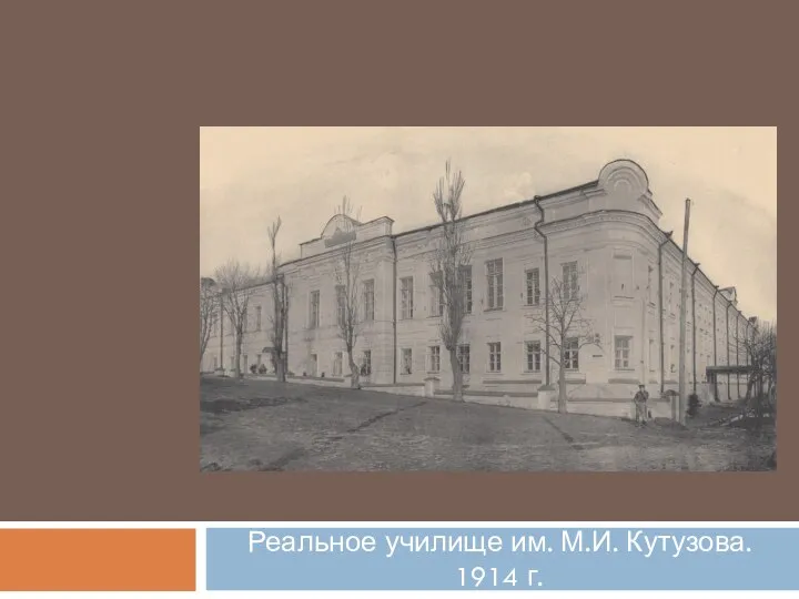 Реальное училище им. М.И. Кутузова. 1914 г.