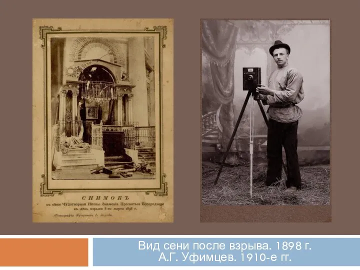 Вид сени после взрыва. 1898 г. А.Г. Уфимцев. 1910-е гг.