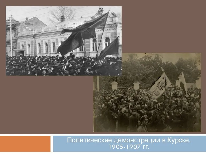 Политические демонстрации в Курске. 1905-1907 гг.