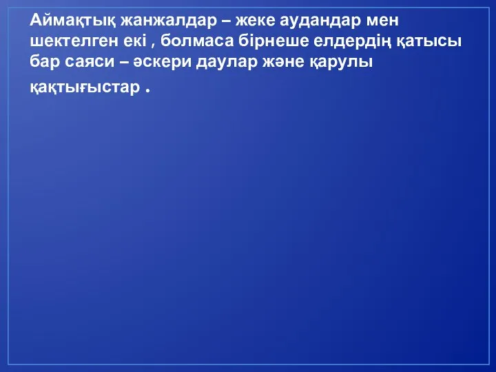 Аймақтық жанжалдар – жеке аудандар мен шектелген екі , болмаса бірнеше елдердің