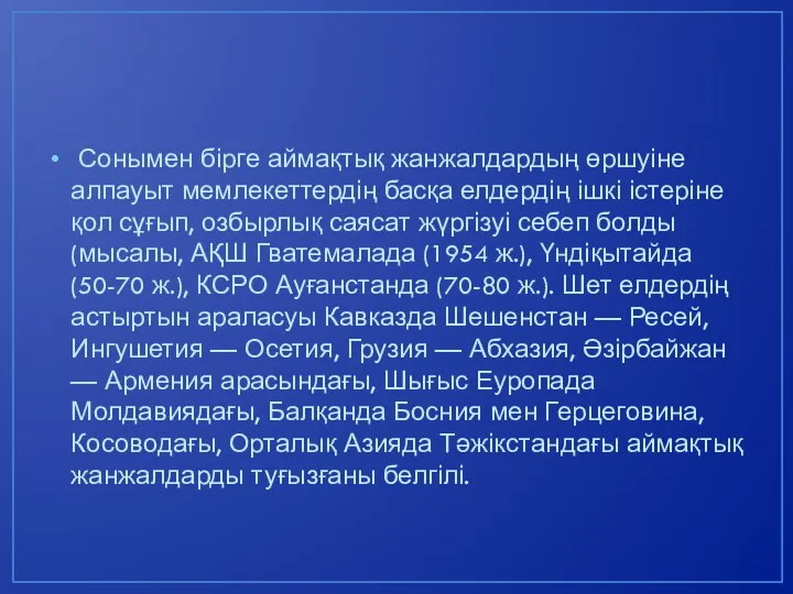 Сонымен бірге аймақтық жанжалдардың өршуіне алпауыт мемлекеттердің басқа елдердің ішкі істеріне қол