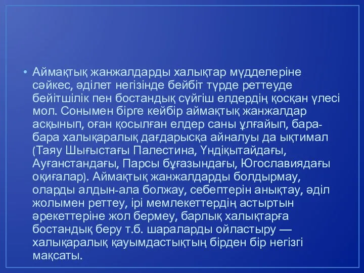 Аймақтық жанжалдарды халықтар мүдделеріне сәйкес, әділет негізінде бейбіт түрде реттеуде бейітшілік пен