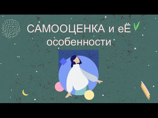 САМООЦЕНКА и еЁ особенности