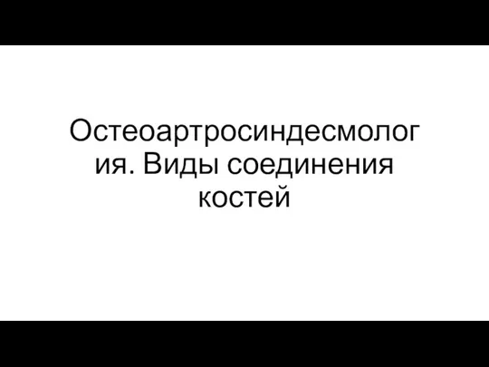 Остеоартросиндесмология. Виды соединения костей