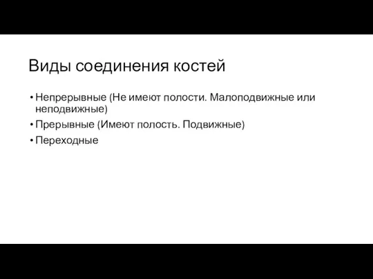 Виды соединения костей Непрерывные (Не имеют полости. Малоподвижные или неподвижные) Прерывные (Имеют полость. Подвижные) Переходные