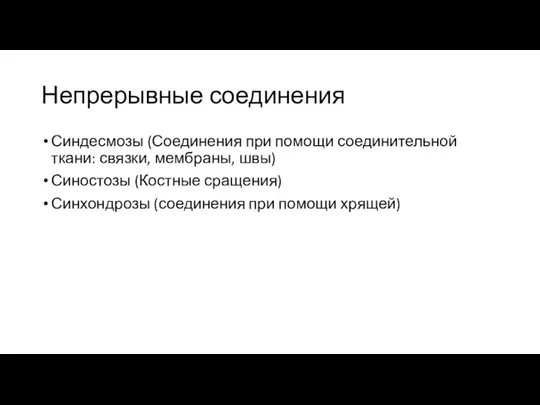 Непрерывные соединения Синдесмозы (Соединения при помощи соединительной ткани: связки, мембраны, швы) Синостозы