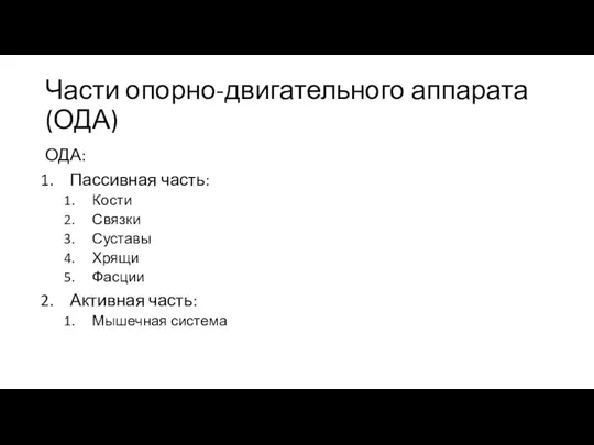 Части опорно-двигательного аппарата (ОДА) ОДА: Пассивная часть: Кости Связки Суставы Хрящи Фасции Активная часть: Мышечная система