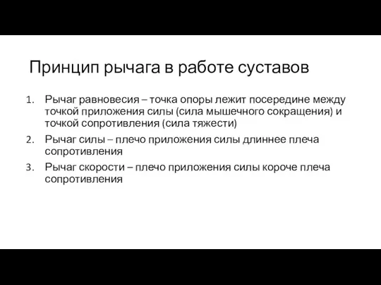 Принцип рычага в работе суставов Рычаг равновесия – точка опоры лежит посередине