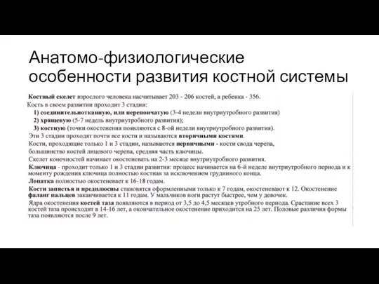 Анатомо-физиологические особенности развития костной системы