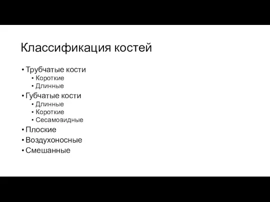 Классификация костей Трубчатые кости Короткие Длинные Губчатые кости Длинные Короткие Сесамовидные Плоские Воздухоносные Смешанные