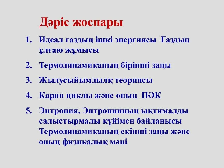 Идеал газдың ішкі энергиясы Газдың ұлғаю жұмысы Термодинамиканың бірінші заңы Жылусыйымдылқ теориясы