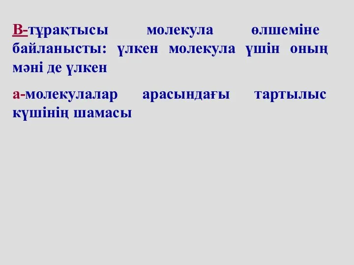 B-тұрақтысы молекула өлшеміне байланысты: үлкен молекула үшін оның мәні де үлкен a-молекулалар арасындағы тартылыс күшінің шамасы