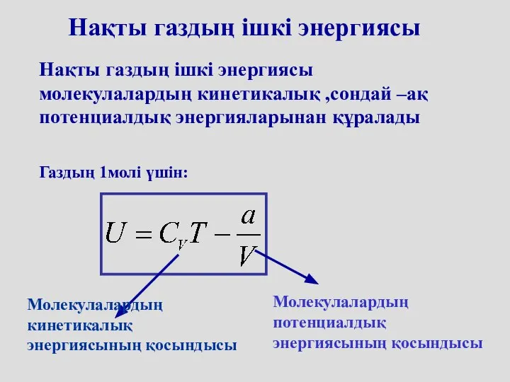 Нақты газдың ішкі энергиясы Нақты газдың ішкі энергиясы молекулалардың кинетикалық ,сондай –ақ