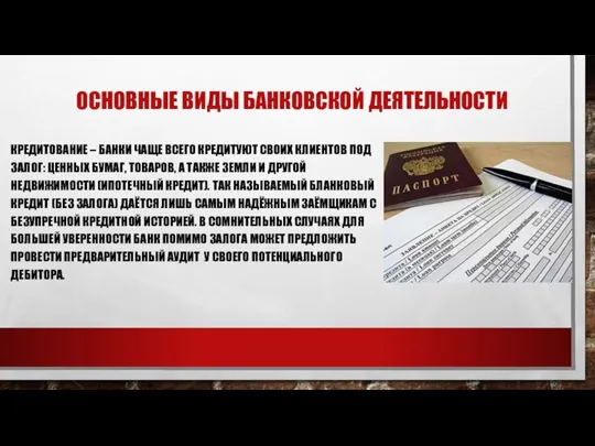 ОСНОВНЫЕ ВИДЫ БАНКОВСКОЙ ДЕЯТЕЛЬНОСТИ КРЕДИТОВАНИЕ – БАНКИ ЧАЩЕ ВСЕГО КРЕДИТУЮТ СВОИХ КЛИЕНТОВ