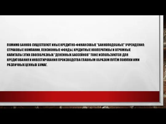 ПОМИМО БАНКОВ СУЩЕСТВУЮТ ИНЫЕ КРЕДИТНО-ФИНАНСОВЫЕ "БАНКОПОДОБНЫЕ" УЧРЕЖДЕНИЯ: СТРАХОВЫЕ КОМПАНИИ, ПЕНСИОННЫЕ ФОНДЫ, КРЕДИТНЫЕ