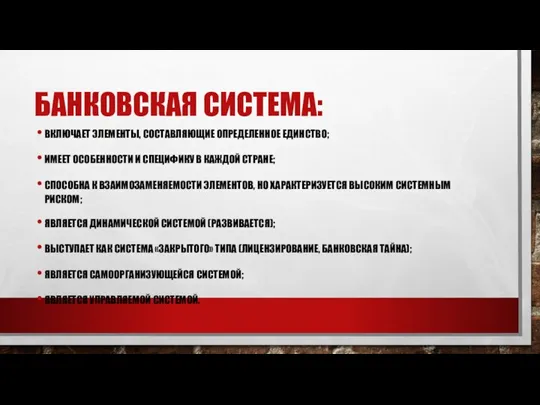 БАНКОВСКАЯ СИСТЕМА: ВКЛЮЧАЕТ ЭЛЕМЕНТЫ, СОСТАВЛЯЮЩИЕ ОПРЕДЕЛЕННОЕ ЕДИНСТВО; ИМЕЕТ ОСОБЕННОСТИ И СПЕЦИФИКУ В