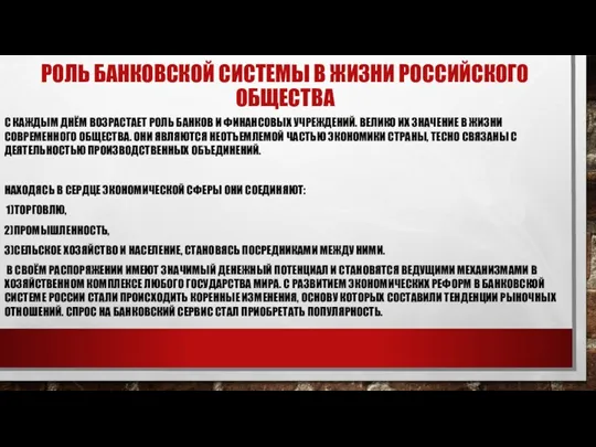 РОЛЬ БАНКОВСКОЙ СИСТЕМЫ В ЖИЗНИ РОССИЙСКОГО ОБЩЕСТВА С КАЖДЫМ ДНЁМ ВОЗРАСТАЕТ РОЛЬ