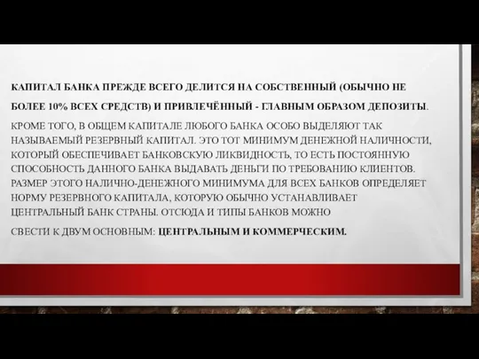 КАПИТАЛ БАНКА ПРЕЖДЕ ВСЕГО ДЕЛИТСЯ НА СОБСТВЕННЫЙ (ОБЫЧНО НЕ БОЛЕЕ 10% ВСЕХ