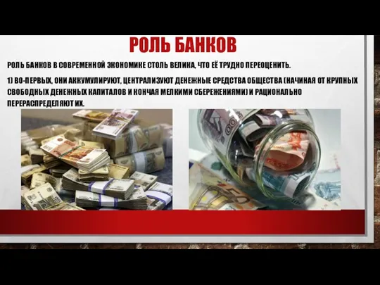 РОЛЬ БАНКОВ РОЛЬ БАНКОВ В СОВРЕМЕННОЙ ЭКОНОМИКЕ СТОЛЬ ВЕЛИКА, ЧТО ЕЁ ТРУДНО