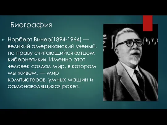 Биография Норберт Винер(1894-1964) — великий американский ученый, по праву считающийся «отцом кибернетики».