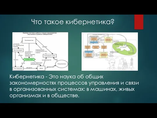 Что такое кибернетика? Кибернетика - Это наука об общих закономерностях процессов управления