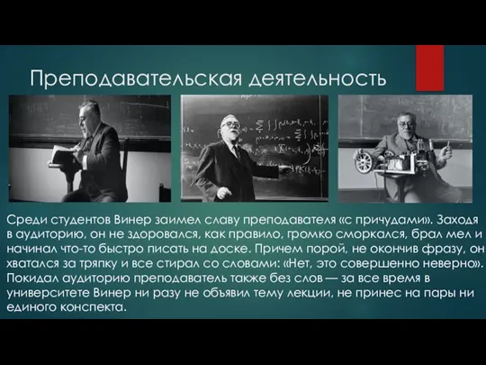 Преподавательская деятельность Среди студентов Винер заимел славу преподавателя «с причудами». Заходя в