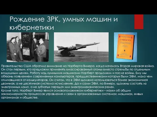 Рождение ЗРК, умных машин и кибернетики Правительство США обратило внимание на Норберта