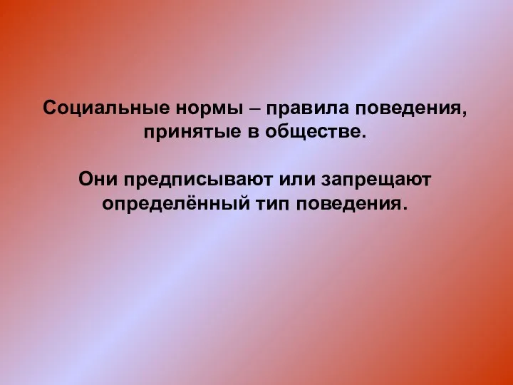 Социальные нормы – правила поведения, принятые в обществе. Они предписывают или запрещают определённый тип поведения.